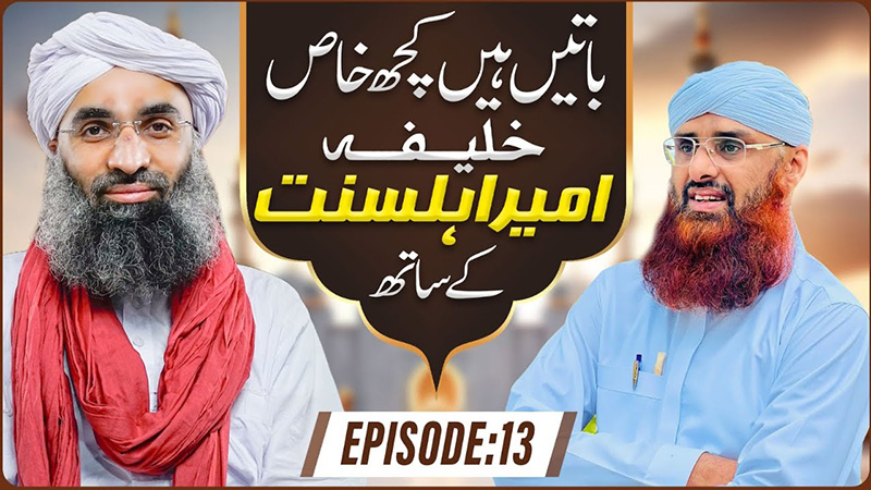 Baatain Hain Kuch Khas Khalifa Ameer-e-Ahlesunnat Kay Sath Ep 13